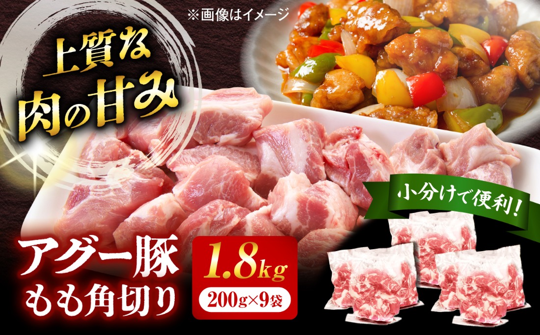 アグー豚もも角切り 1.8kg (200g×9パック)[BCEO023]