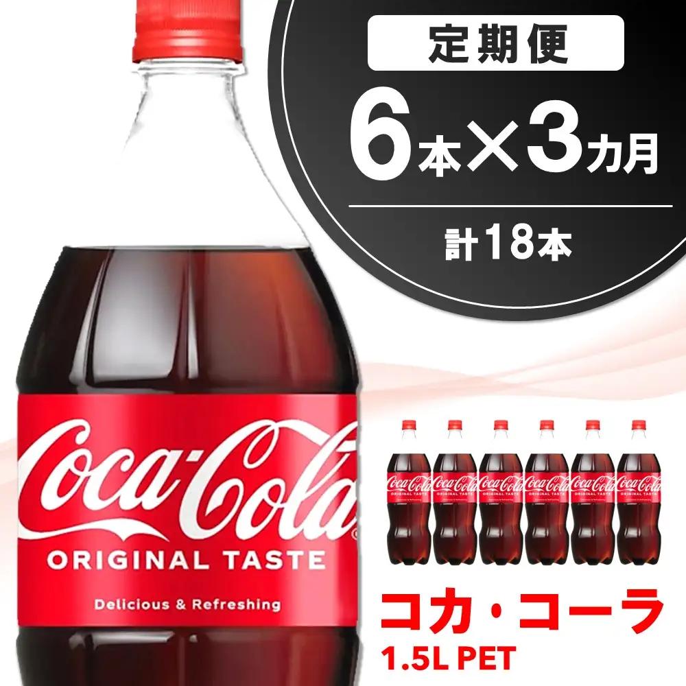 【3か月定期便】コカ・コーラ  PET 1.5L (6本×3回)【コカコーラ コーラ コーク 炭酸飲料 炭酸 ペットボトル ペット 1.5L 1.5リットル コークハイ シュワシュワ バーベキュー イベント】K090470