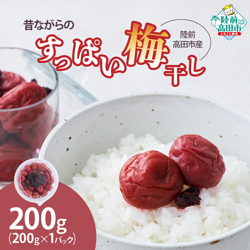 【ふるさと納税】昔ながらの すっぱい 梅干し 200g × 1パック 陸前高田市産梅使用 [ うめ ウメ 梅 梅干 うめぼし しそ入り 酸っぱい すっぱい ご飯のお供 おかず お弁当 おにぎり おかゆ お茶漬け 梅肉和え 梅ドリンク 人気 おすすめ 常温 ギフト プレゼント ]