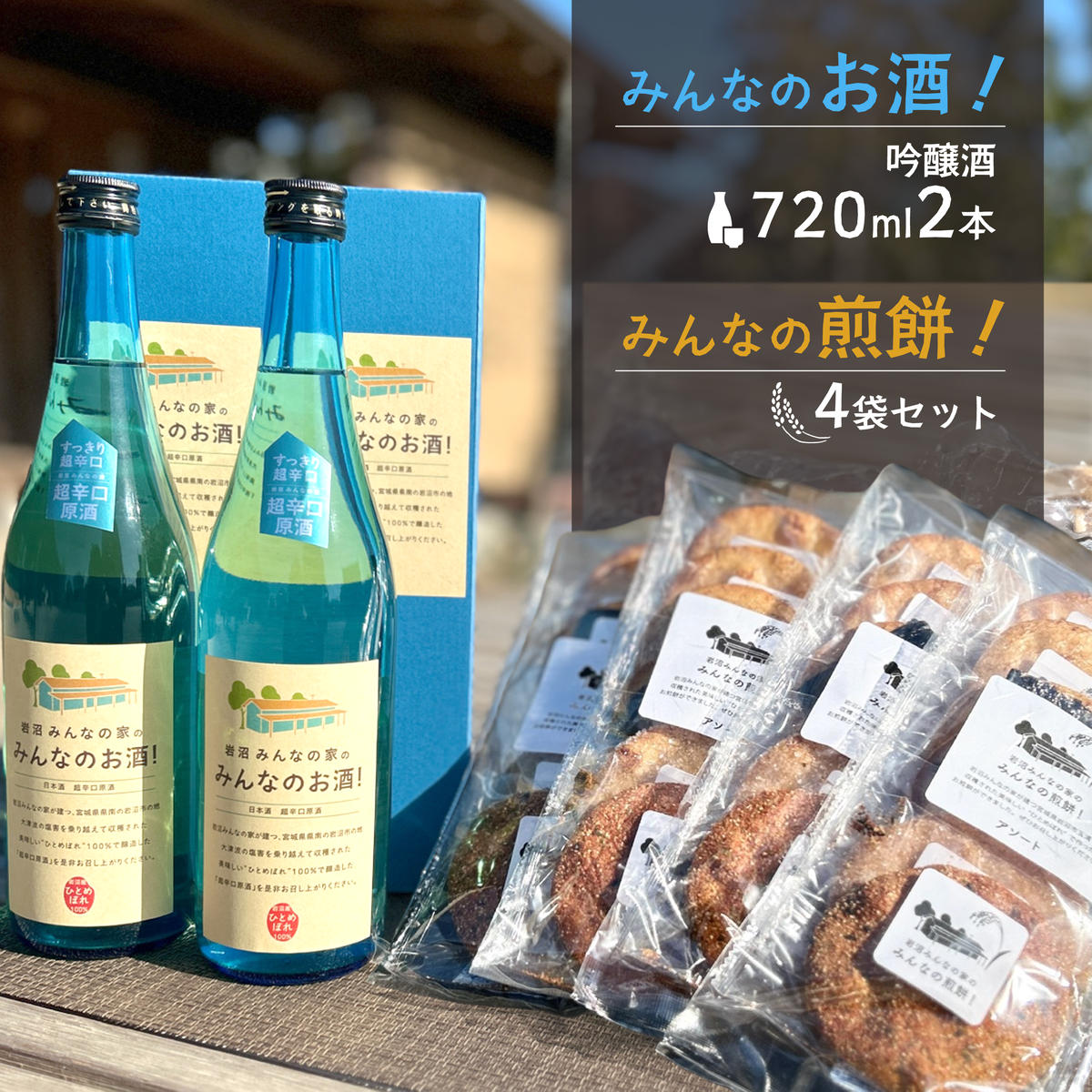 【ふるさと納税】 超辛口 吟醸酒 720ml 2本 ＆ 煎餅 6枚入 4袋 セット 日本酒 お菓子 お酒 さけ 四合瓶 酒 復興 米 ひとめぼれ せんべい 煎餅 おせんべい 海苔 醤油 ざらめ 七味 アソート おやつ 菓子 茶菓子 米菓 超辛口吟醸酒 岩沼産 岩沼みんなの家 宮城県 岩沼市