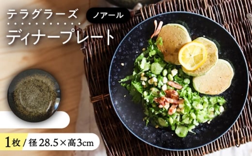 【美濃焼】 テラグラーズ ディナープレート ノアール 1客 瑞浪市 / アワサカ 食器 皿 プレート [AZAD011]
