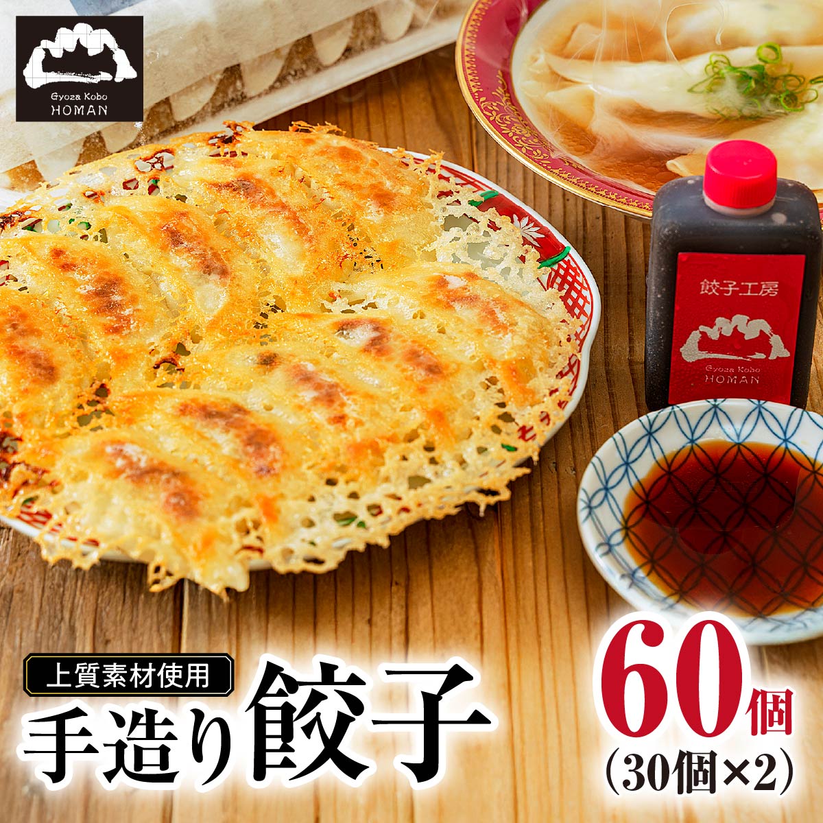 【ふるさと納税】餃子穂満 謹製 手造り餃子 (60個) | 餃子 大容量 餃子 餃子工房 穂満 生餃子 上質 素材 ぎょうざ 国産 豚肉 ニンニク ブランド 博多 万能 ネギ キャベツ 調理 美味しい 栄養価 おつまみ 料理 おかず 食べやすい 水餃子 焼き餃子 こわだり山口県 宇部市