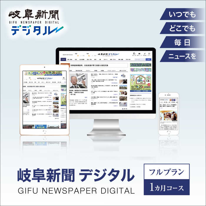 【ふるさと納税】岐阜新聞デジタル フルプラン1カ月コース ニュース ビジネス 地域 岐阜市 / 岐阜新聞社[ANFC001]