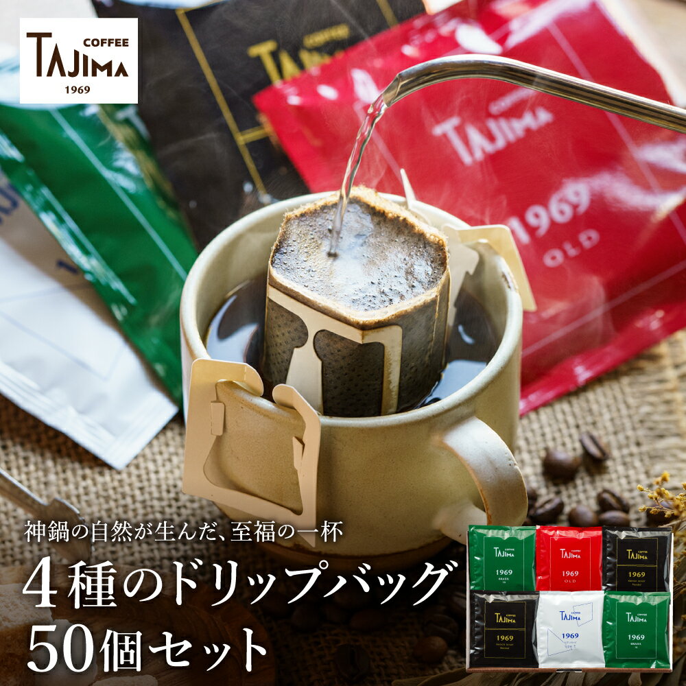 【ふるさと納税】ドリップコーヒー 人気の4種50個セット / ドリップバッグ ドリップパック ドリップ コーヒー セット ドリップ式 コーヒー 自家焙煎 珈琲 コーヒー 老舗 ギフト 喫茶店の味 深煎り 但馬東洋珈琲【TAJIMA COFFEE 】