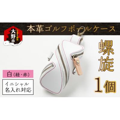 ふるさと納税 大野市 【6色から選べる】本革ゴルフボールケース 螺旋  白(紐・赤)