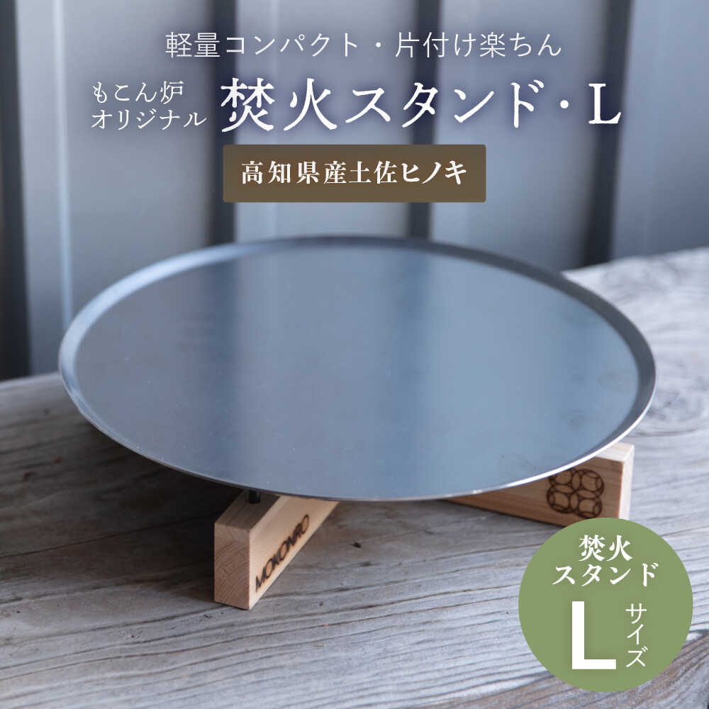 【ふるさと納税】焚火スタンド L もこん炉オリジナル / キャンプ アウトドア 焚火 オリジナル 木製品 インテリア 飾り 土佐ヒノキ ヒノキ 木製品 木 【オフィスもこん】[ATEP011]