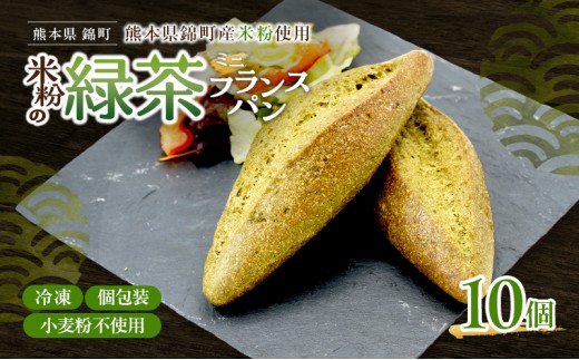 
                  熊本県錦町 米粉と緑茶のミニフランス 10個セット　米粉パン フランスパン ミニサイズ 小麦粉不使用 グルテンフリー 米粉 緑茶 もっちり おいしい 朝食 夕食 サイドメニュー 冷凍パン アレンジ
                