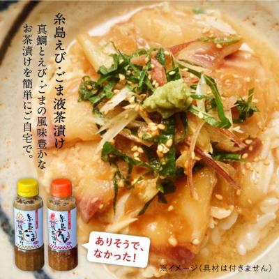 ふるさと納税 糸島市 糸島鯛液みそ・ 糸島えび液茶漬け・糸島ごま液茶漬け 3本セット [ABE008] |  | 01