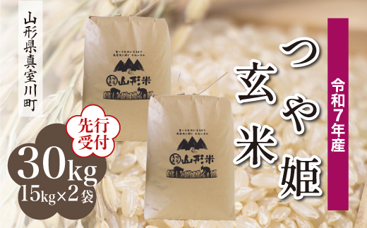 ＜令和7年産米先行受付＞ 真室川町産 特別栽培米 つや姫 【玄米】 30kg （15kg×2袋）＜配送時期指定可＞