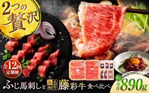 【全12回定期便】「フジチクオリジナル」ふじ馬刺しと藤彩牛の贅沢食べ比べセット 3906  / ロース 上赤身 牛 ぎゅう うし 肉 ばさし ランプ ゆっけ ユッケ ロース 新鮮 たれ 専用 熊本県 菊陽町【株式会社フジチク】 [BHAD056]