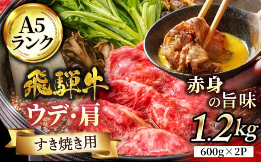 
＜いつもの料理に高級感をプラス＞ 飛騨牛 A5ランク うで・肩 すきやき用 スライス 1200g（600g×2）【有限会社マルゴー】小分け 霜降り A5等級 和牛 [MBE025]
