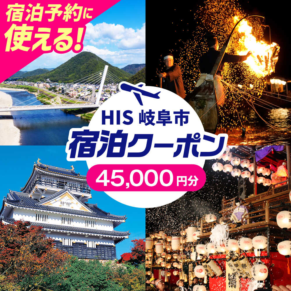 【ふるさと納税】HISふるさと納税宿泊予約専用クーポン（岐阜県岐阜市）45,000円分　岐阜市 / HIS[ANHU010]