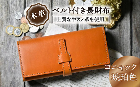 本革ベルト付き長財布 コニャック[AQAY181] 長財布