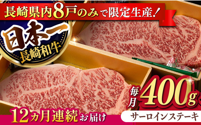 
【12回定期便】【限定生産】特選霜降 サーロインステーキ 長崎和牛 出島ばらいろ（400g/回）【肉のマルシン】 [FG16] 肉 牛肉 ステーキ サーロイン 焼肉 定期便
