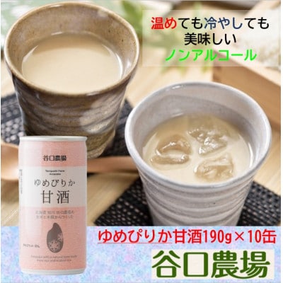 特別栽培米ゆめぴりか使用 ゆめぴりか甘酒 10缶セット_03644【配送不可地域：離島・沖縄】【1473944】