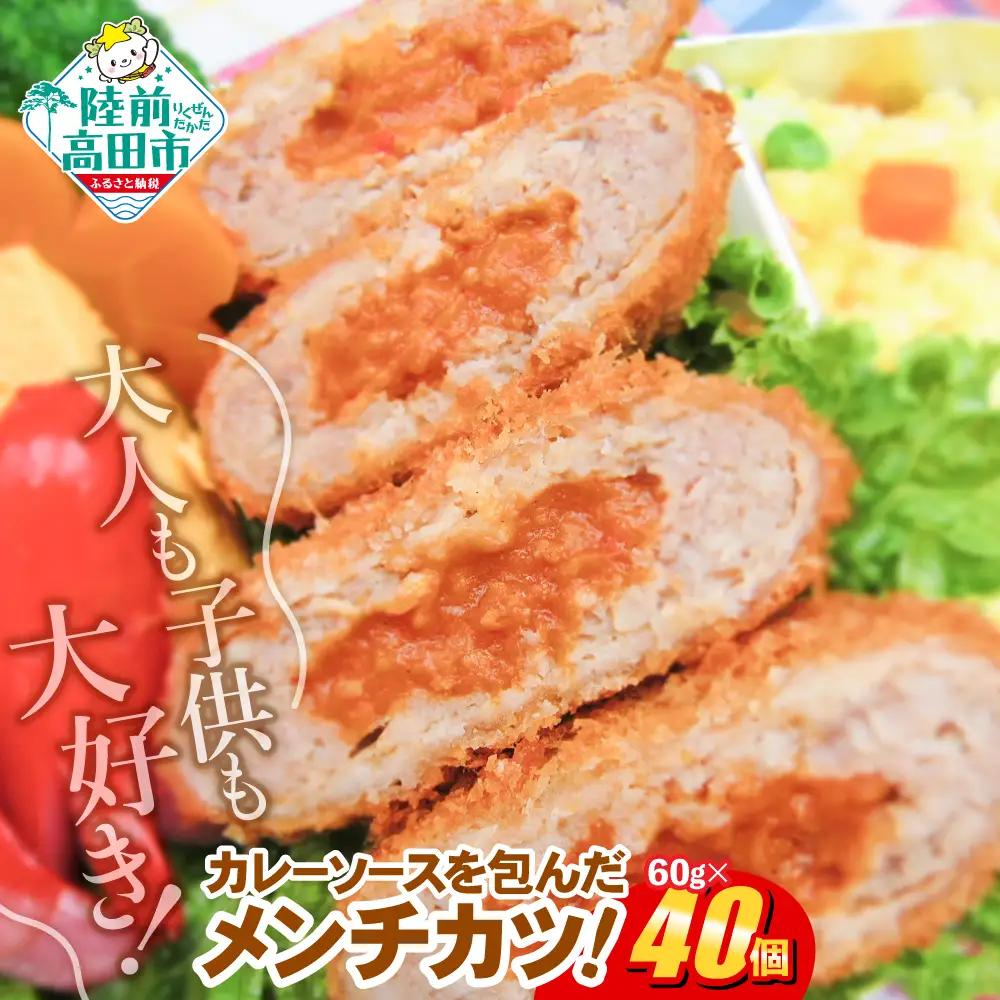 カレー包みメンチカツ 60g×40個 【 カレー メンチカツ 冷凍食品 惣菜 大容量 】