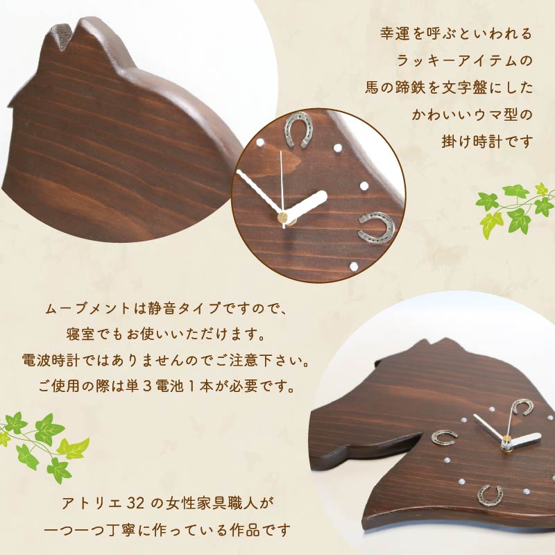 馬蹄 の 掛け時計 ブラウン 木製 時計 馬 掛時計 鹿毛 静音 木工品 家具 インテリア 木 静岡県 藤枝市