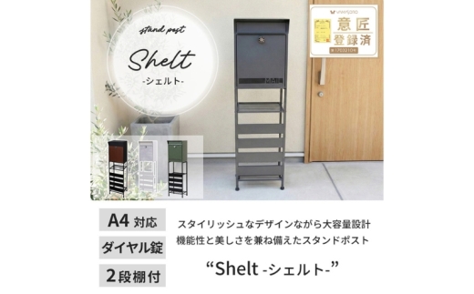 【グレージュ×モルタル】スタンドポスト shelt(シェルト)  置き型 自立 スタンド ポスト 郵便受け 郵便ポスト ポスト郵便受け メールボックス ダイヤル錠 大容量 A4 家庭用 玄関 一軒家 DIY おしゃれ エクステリア インテリア 雑貨 兵庫 兵庫県 小野市