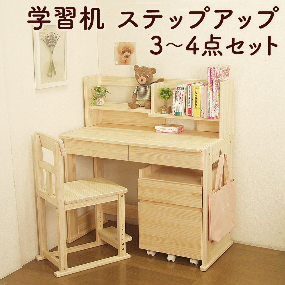 【ふるさと納税】ハンドメイド パイン材 学習机 ステップアップ 3点セット/4点セット 選べるセット 高さ調節 デスク 本立て サイドワゴン 椅子 収納 家具 子ども机 子ども用 勉強机 学習デスク インテリア 木製 シンプル 送料無料