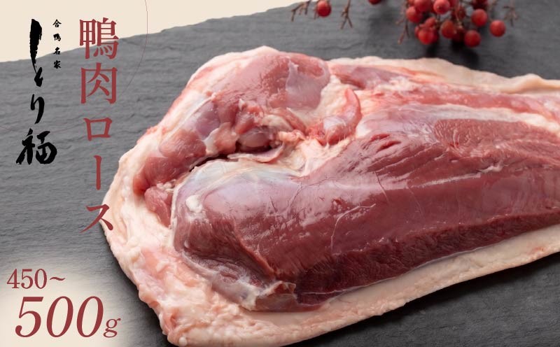 
                  季節を問わず楽しめる【鴨肉 鴨ロース ブロック】450-500g 冷凍【鴨肉 かも 鴨ロース 鴨肉 鴨 かもロース 鴨肉 かもにく 鴨肉ロース 鴨ロース肉 かたまり 鴨鍋 鴨すき 鴨そば 国産 合鴨 BBQ 福鴨 とり福本店 大阪 松原市】
                