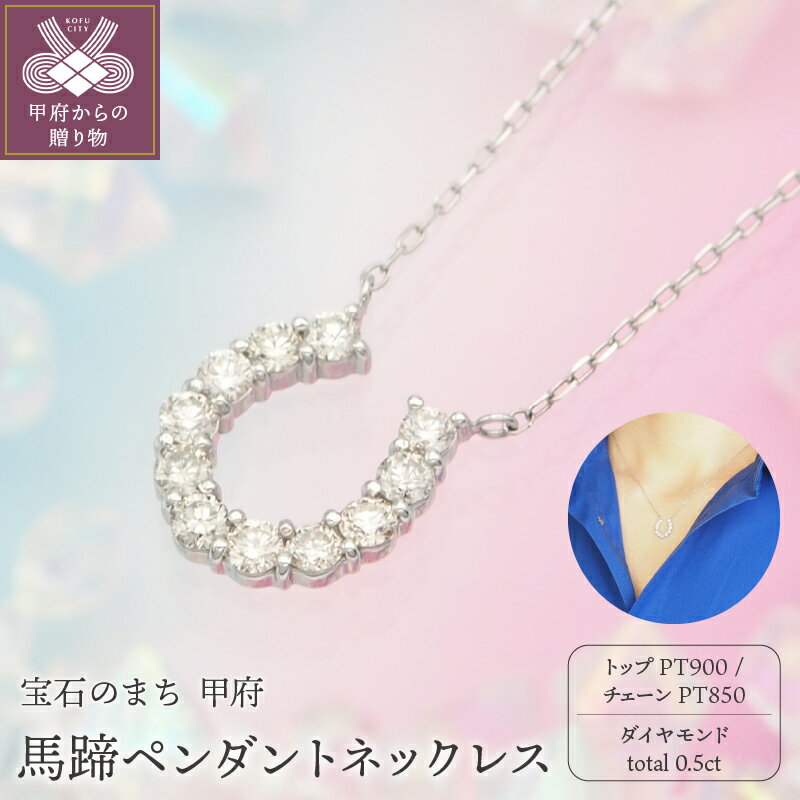 【ふるさと納税】＜ 甲府ジュエリー ＞ ネックレス ペンダント ダイヤモンド ジュエリー レディース アクセサリー 馬蹄 11石 0.5ct PT900 PT850 プラチナ ケース付 鑑別書付 保証書付 k168-098