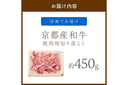 京都産和牛　焼肉用切り落とし　約450ｇ　【京都モリタ屋専用牧場】