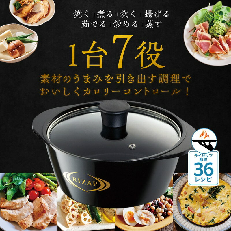 【ふるさと納税】ヘルシー 万能鍋 RIZAP レシピ付き IHガス火対応 水なし 水無 無水 鍋 ライザップ ANWP1 スケーター株式会社 665660 奈良県 奈良市 なら 44-002