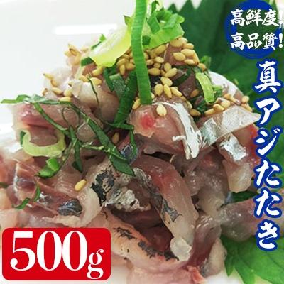 ふるさと納税 松浦市 高鮮度・高品質! 真アジたたき