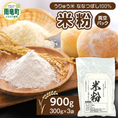 ふるさと納税 雨竜町 北海道 雨竜町産 うりゅう米 ななつぼし 米粉 900g(300g×3個)