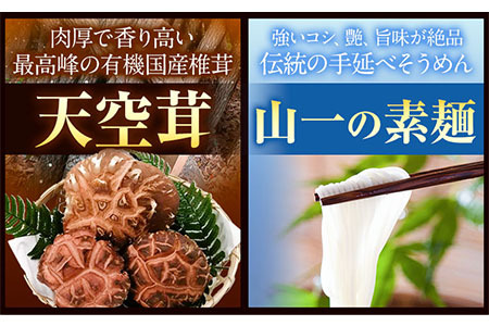 そうめん 椎茸 天空茸 入り そうめん 20束《30日以内に出荷予定(土日祝除く)》福岡県   素麺 椎茸 しいたけ 夏 麺 めんの山一