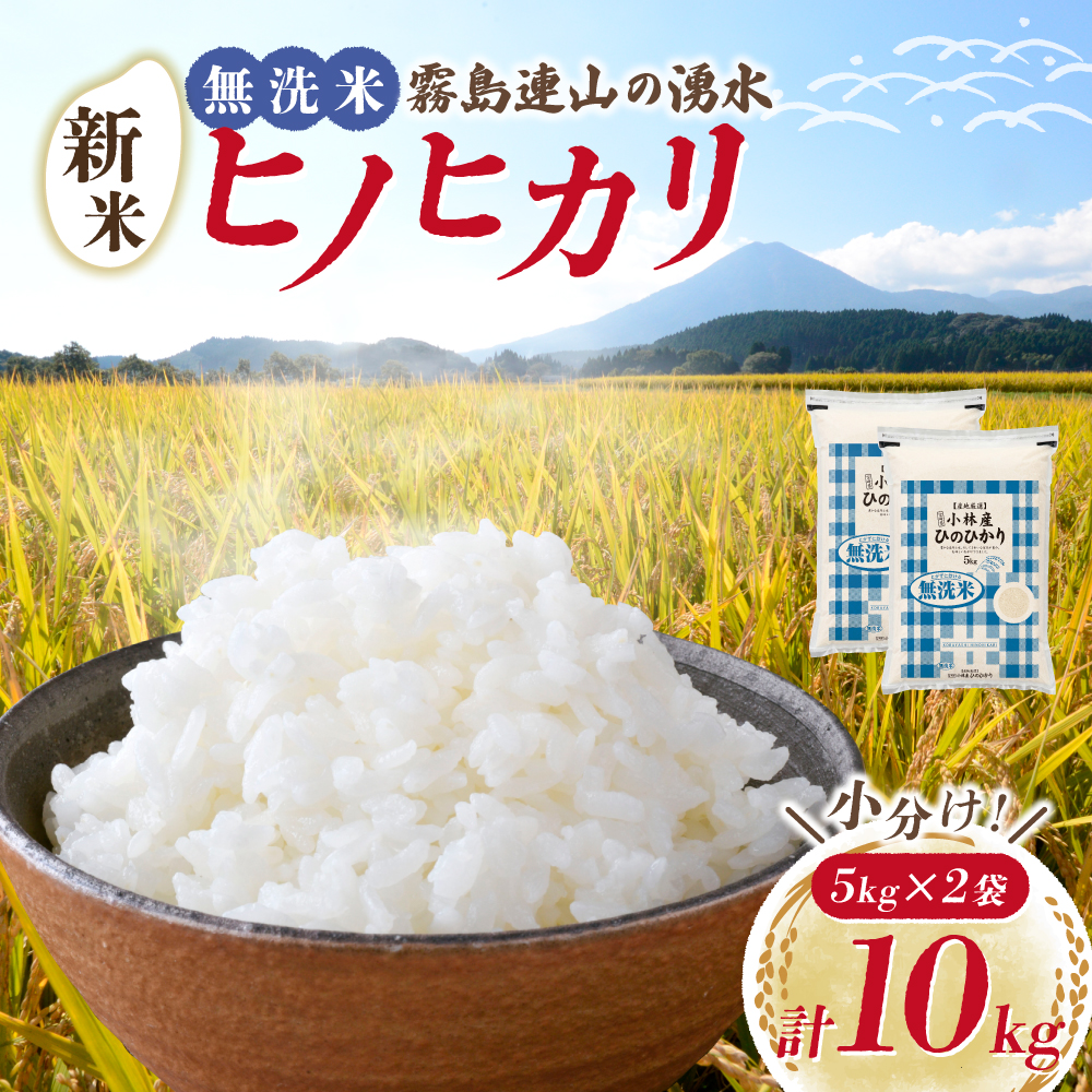 【E163】【令和7年産】無洗米ヒノヒカリ 10kg（5kg×2袋 国産 米 新米 無洗米 お米 令和7年新米 精米 小分け 数量限定）