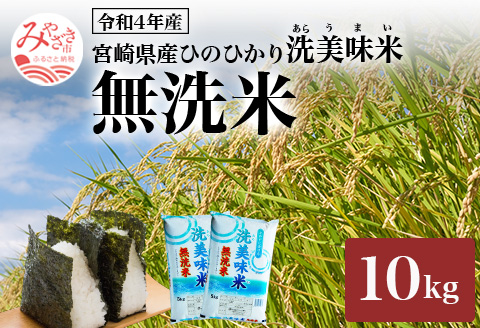 《2023年12月中発送》令和4年産 無洗米 宮崎県産 ひのひかり 洗美味米 10kg 5kg×2袋