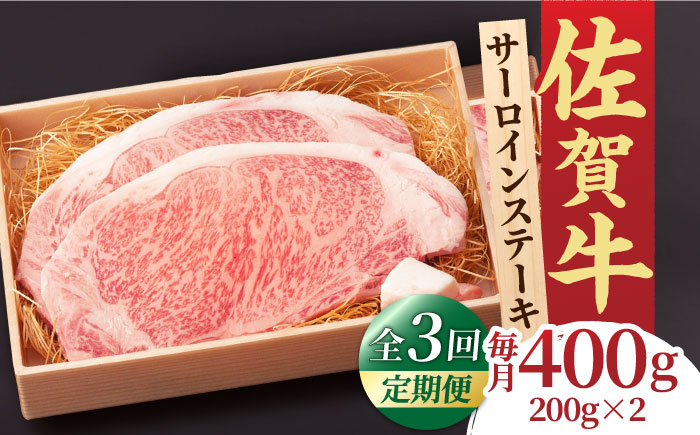 
                  【全3回定期便】脂の乗り 柔らかさ 旨味はピカイチ！佐賀牛 サーロインステーキ 計400g（200g×2） 2人前 吉野ヶ里町/NICK’S MEAT [FCY020]
                
