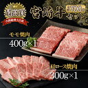 【ふるさと納税】宮崎牛 赤身モモ肉400gと肩ロース300gの焼肉セット(合計700g) 宮崎牛赤身モモ焼肉用 肩ロース焼肉用 宮崎牛ならではのコクをお楽しみください！牛肉【KU429】