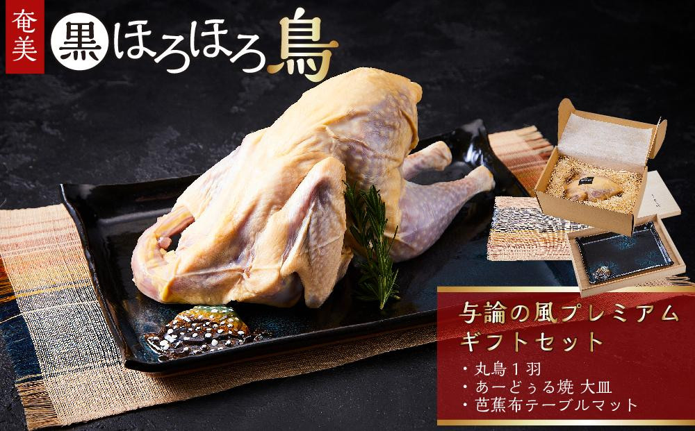 
与論の風プレミアムギフトセット
