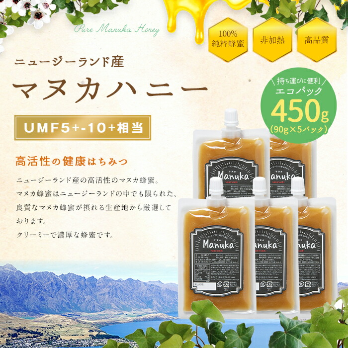 かの蜂 マヌカハニー 450g（90g×5袋） エコパック マヌカ はちみつ 蜂蜜 100％純粋 パック 手軽 持ち運び 保存食 防災グッズ
