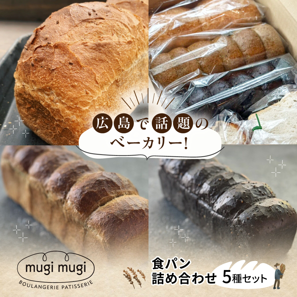 【冷凍】食パン5種セット 食パン 米粉パン 詰め合わせ 冷凍 保存 パン 人気 レーズンパン ハードパン 国産 米粉 三次市/麦麦 [APCI008]
