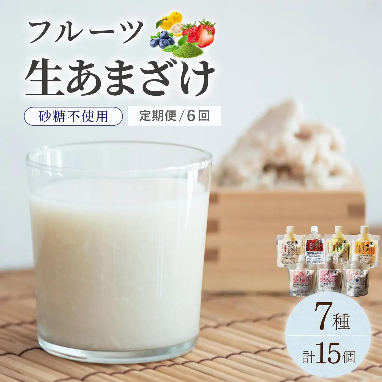  ＜定期便・全6回＞クラフト甘酒 フルーツ生甘酒 7種 計15個セット