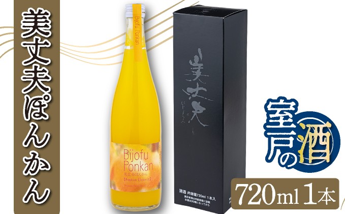 
            美丈夫ぽんかん 720ml リキュール お酒 ポンカン 柑橘 室戸海洋深層水 室戸市 高知県
          
