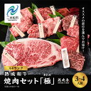 【ふるさと納税】〈黒毛和牛〉熟成和牛　焼肉セット 極 (きわみ) 福島県二本松市産 黒毛 和牛 厳選 肉 牛肉 牛 国産牛 国産 赤身 脂身 人気 ランキング おすすめ ギフト 故郷 ふるさと 納税 福島 ふくしま 二本松市 送料無料 【エム牧場】