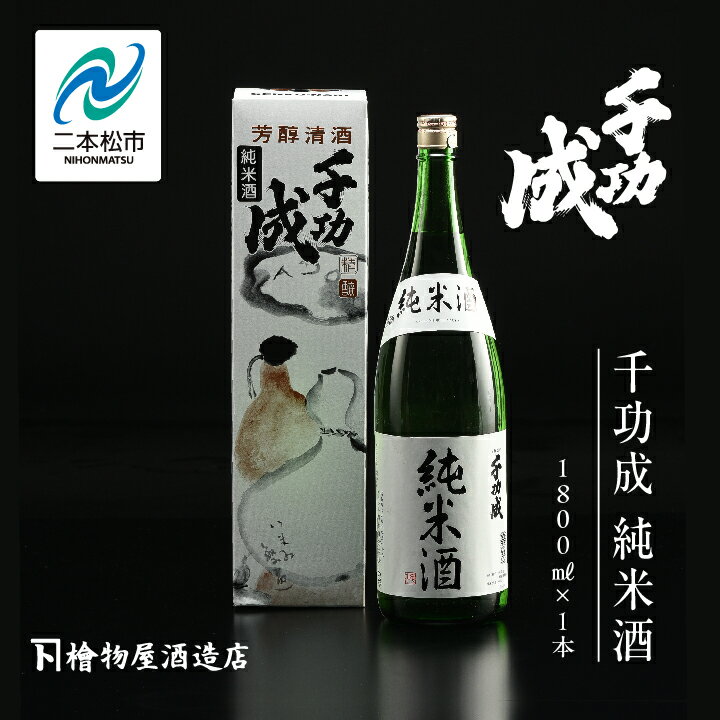 【ふるさと納税】 檜物屋酒造 千功成 純米酒 1800ml × 1本 酒 お酒 日本酒 人気 ランキング おすすめ ギフト 故郷 ふるさと 納税 福島 ふくしま 二本松市 送料無料 【道の駅「安達」智恵子の里】
