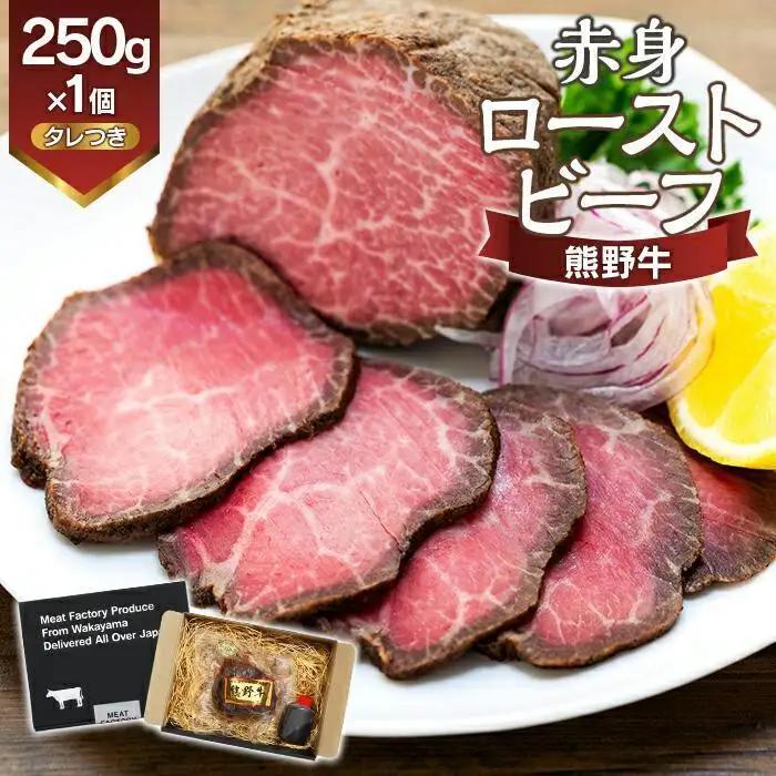 熊野牛 赤身ローストビーフ 250g×1個【MT53】