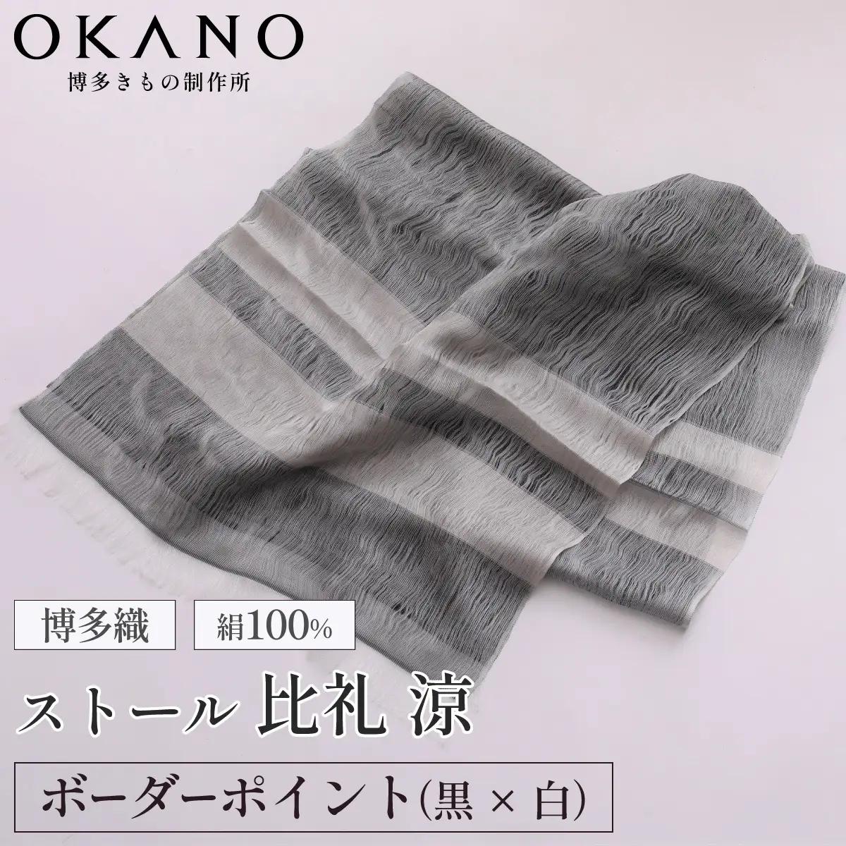【ボーダーポイント 黒 × 白】博多織・絹100％ ストール 比礼 涼【OKANO 博多きもの制作所】