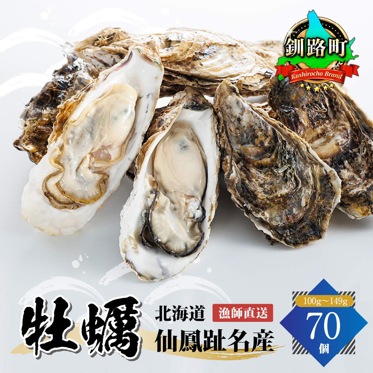 北海道 仙鳳趾名産 牡蠣 100g～149g×70コ かき漁師直送 K5-4 ｜ 【センポウシ : 釧路町の東 厚岸湾の西 カキの名産地】 仙鳳趾名 北海道 釧路町 釧路超 特産品