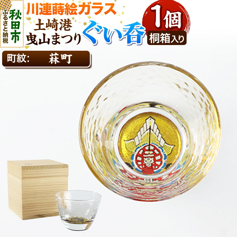 【ふるさと納税】川連蒔絵ガラス 土崎港曳山まつり町紋ぐい呑（杉箱入り）【菻町】