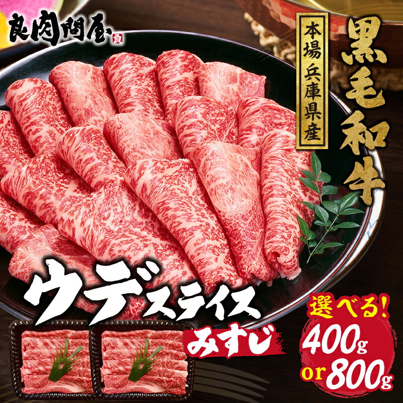 【ふるさと納税】【レビューキャンペーン】【選べる内容量】黒毛和牛 ウデスライス400g 800g / A5等級 お肉 牛肉 黒毛和牛 和牛 国産 しゃぶしゃぶ すき焼き 冷凍 おすすめ 小分け 送料無料 兵庫県