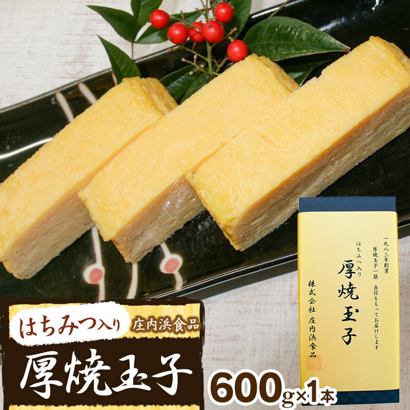 【ふるさと納税】はちみつ入り　厚焼玉子　1本（約600g）　株式会社庄内浜食品 | 蜂蜜 卵