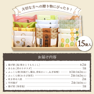 【シャトレーゼ】米菓詰め合わせ 15袋
