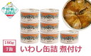 【ふるさと納税】 缶詰 いわし 煮付け 7缶 セット 【 おためし お試し 缶詰 缶詰め かんづめ 無添加 無着色 海産物 料理 おつまみ 人気 おすすめ ギフト 贈答 贈り物 備蓄 食料 長期保存 非常食 保存食 災害 備え 国産 岩手 陸前高田 】 和尚印