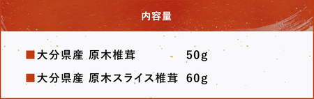 大分県産 原木椎茸2種食べ比べセットF(椎茸・スライス)乾燥椎茸 干し椎茸 乾し 原木椎茸 しいたけ シイタケ 大分県産 九州 産地直送 九州産 中津市 送料無料